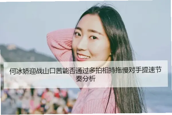 她的进攻核心靠节奏变化？如何用落点智取山口茜